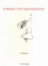 Η φωνή του σκοτωμένου
