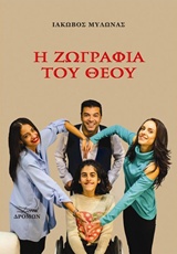 Η ζωγραφιά του θεού