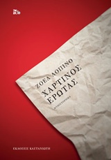 Χάρτινος έρωτας