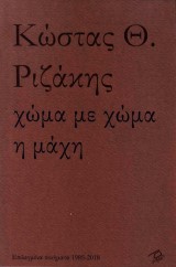Χώμα με χώμα η μάχη