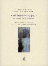 Κατά ανεφίκτου γλυφές