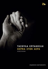 Κέρμα στον αέρα