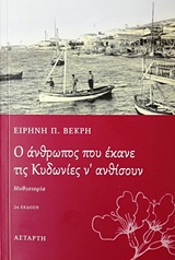 O άνθρωπος που έκανε τις Κυδωνίες ν’ ανθίσουν