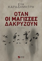 Όταν οι μάγισσες δακρύζουν