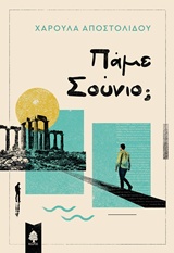 Πάμε Σούνιο;
