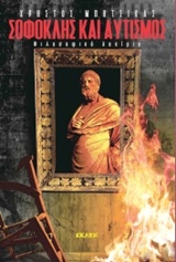 Σοφοκλής και αυτισμός