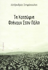 Τα κοτσύφια φτάνουν στην πόλη
