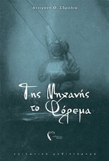 Της μηχανής το φόρεμα