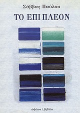 Το επί πλέον