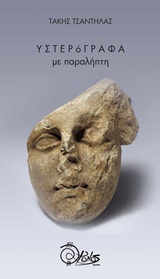 Υστερόγραφα με παραλήπτη