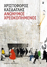 Ανώνυμοι χρεοκοπημένοι
