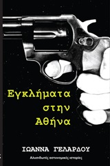 Έγκλημα στην Αθήνα