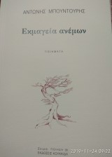 Εκμαγεία ανέμων