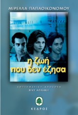 Η ζωή που δεν έζησα