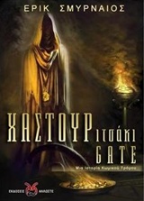 Χαστουριτσάκι Gate