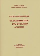 Ιστορία μαθηματικών: Τα μαθηματικά στο Βυζάντιο