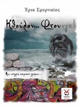 Κθούλου… Φτουνγκ!