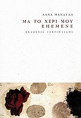 Μα το χέρι μου επέμενε
