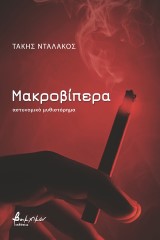 Μακροβίπερα