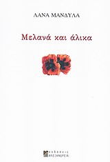 Μελανά και άλικα