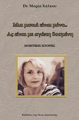 Μια ματιά είναι μόνο… Ας είναι με αγάπη δοσμένη