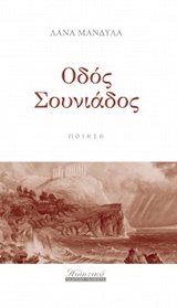 Οδός Σουνιάδος
