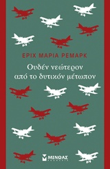 Ουδέν νεώτερον από το δυτικόν μέτωπον