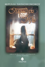 Παράθυρο στον ήλιο