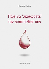 Πώς να “σκοτώσετε” τον sommelier σας