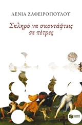 Σκληρό να σκοντάφτεις σε πέτρες