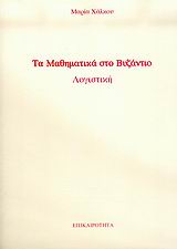 Τα μαθηματικά στο Βυζάντιο