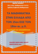 Τα μαθηματικά στην Ελλάδα από τον 15ον έως τον 18ον αι. μ.Χ.
