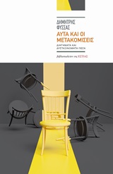 Αυτά και οι μετακομίσεις