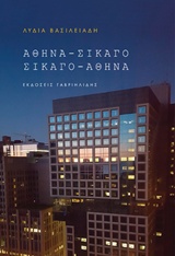 Αθήνα-Σικάγο, Σικάγο-Αθήνα