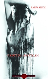 Εκούσια αμαρτωλή