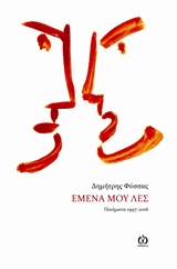Εμένα μου λες