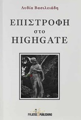 Επιστροφή στο Highgate