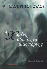 Η χαμένη αθωότητα μιας πόρνης