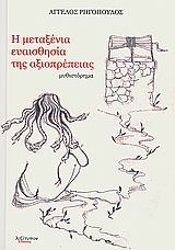 Η μεταξένια ευαισθησία της αξιοπρέπειας