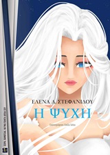 Η Ψυχή