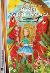 Η ζωή και η πεταλούδα