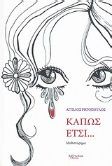 Κάπως έτσι…