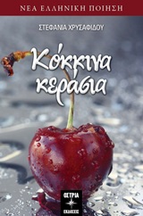 Κόκκινα κεράσια
