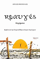 Κραυγές