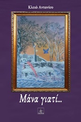 Μάνα γιατί…