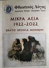 Μικρά Ασία (1922-2022): Εκατό Χρόνια Μνήμης