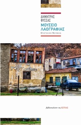 Μουσείο λαογραφίας