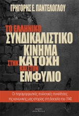 Το ελληνικό συνδικαλιστικό κίνημα στην κατοχή και στον εμφύλιο