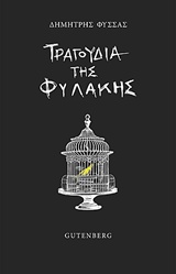 Τραγούδια της φυλακής