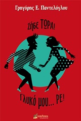 Ζήσε… τώρα! Γλυκό μου ρε!